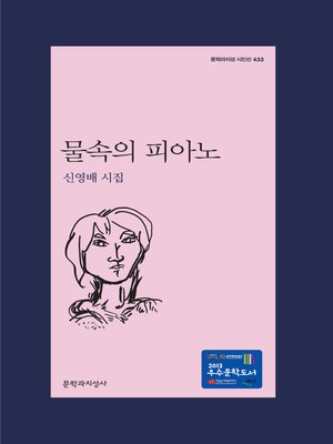 cover image of 물속의 피아노 -문학과지성 시인선433